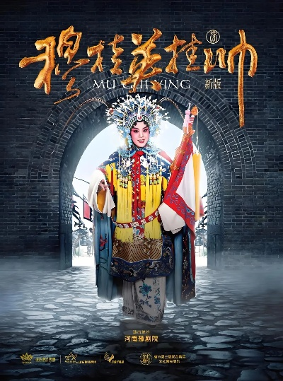 穆桂英挂帅首映礼，巾帼英雄荣耀绽放