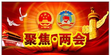 聚焦 2016 两会时间表，共绘发展新蓝图