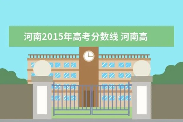 2015 年河南高考分数线之回顾与思考