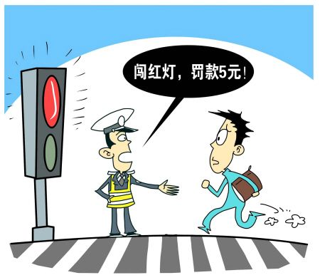 莫让闯红灯成生命杀手