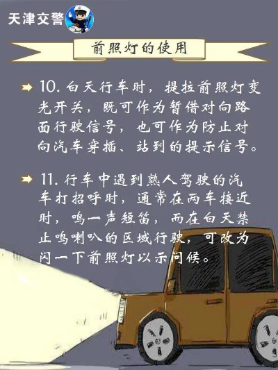 正确使用车灯，点亮安全出行路