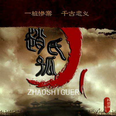 赵氏孤儿案，历史风云里的悲壮传奇
