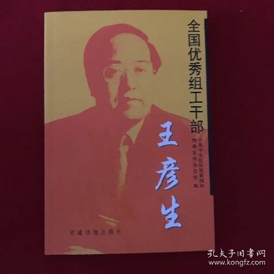 生命华章，追记王彦生——优秀组织工作干部
