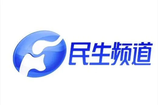 河南广播电视台民生频道，贴近民生，传递温暖与力量