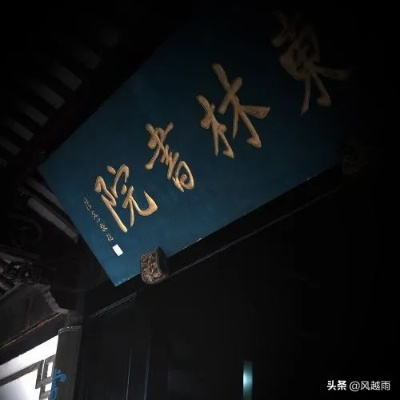 顾宪成，东林精神的卓越践行与传承者
