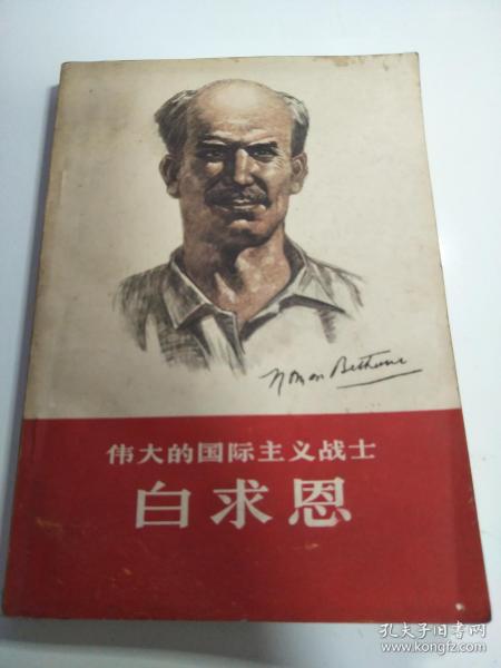 白求恩，伟大的国际主义战士