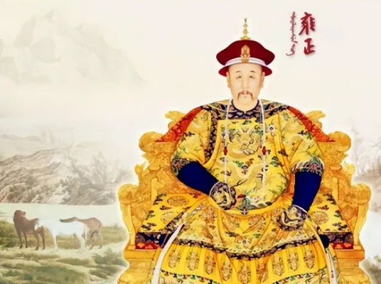 雍正，铁腕帝王的治国征程