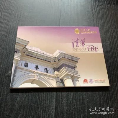 百年清华，辉煌成就与璀璨华章