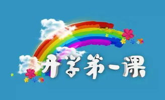 2011 年开学第一课，梦想与坚持的力量