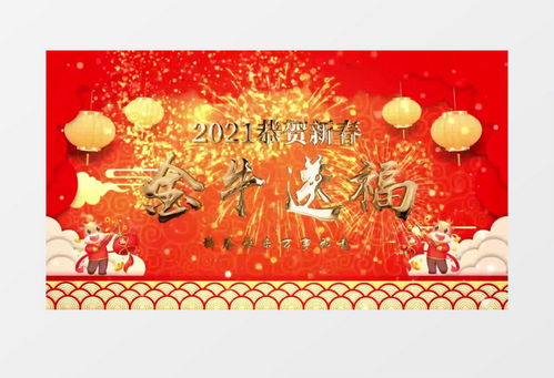 热热闹闹喜庆年