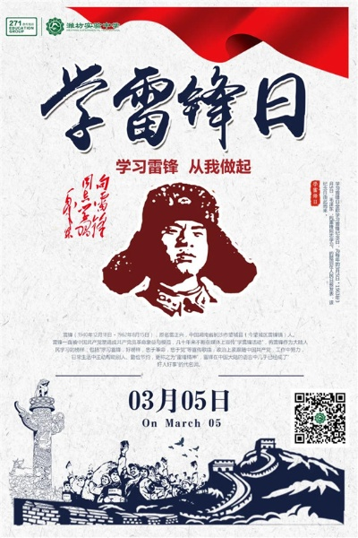 弘扬雷锋精神，践行社会主义核心价值观