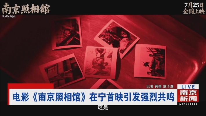 台湾民众热切期待电影南京照相馆，历史与情感的交织共鸣