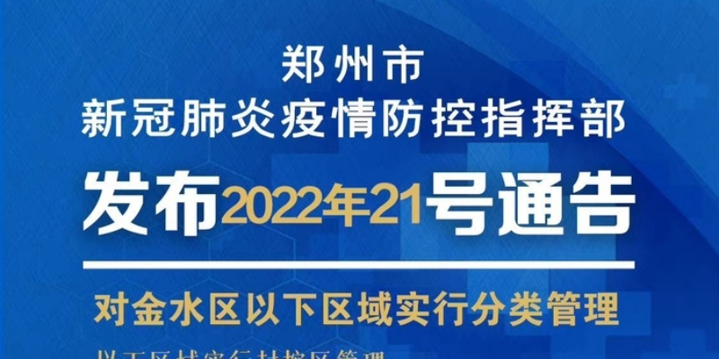 郑州发布2022年1号通告，疫情防控下的城市行动与全民坚守