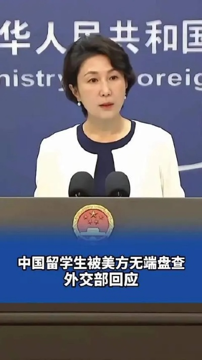 中方坚决回应留学生遭美方盘查遣返事件 全力维护中国公民合法权益