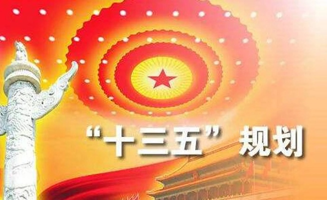 十三五规划纲要，中国发展的宏伟蓝图引领者