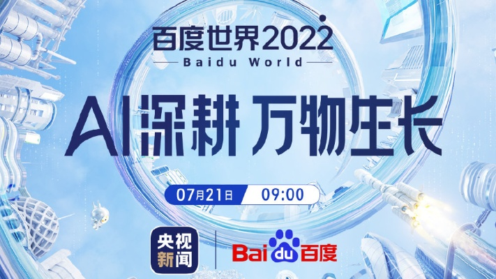 2022百度世界大会直播，探索科技与未来的无限可能