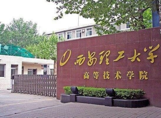 探寻西安理工大学高等技术学院的卓越征程