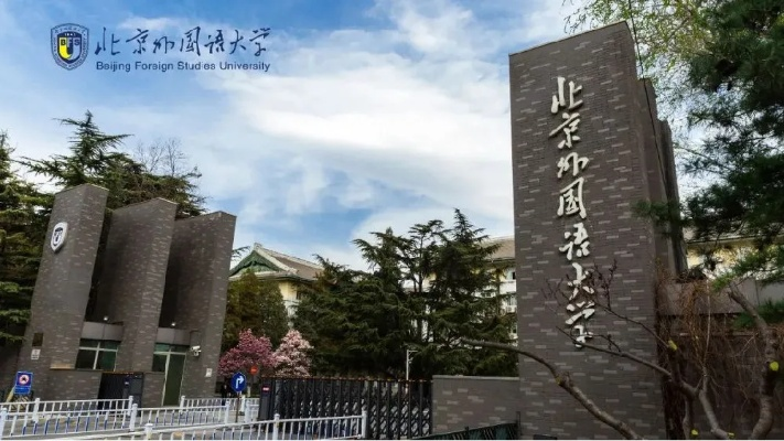 北外网院，国际化教育卓越引领者