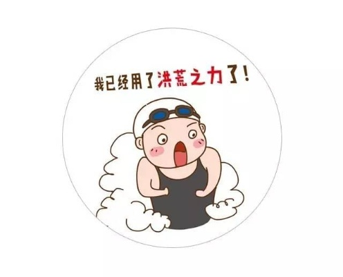 我已使尽洪荒之力