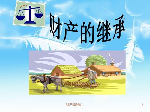 财产留给谁，法律与道德的多维考量