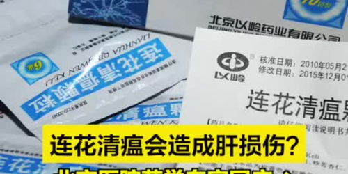 连花清瘟肝损伤肝衰竭风波，药企回应及真相探寻