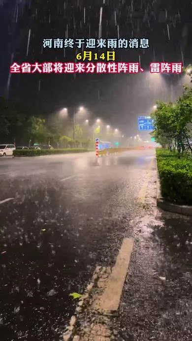 河南终于下雨了！