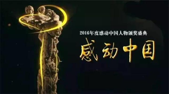 致敬感动中国2018年度人物，平凡铸就伟大