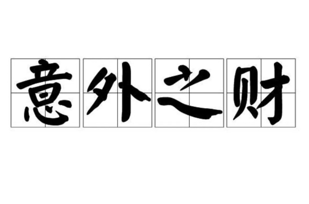 意外之财，成长的考验与抉择
