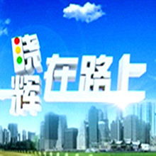 河南法制频道在线直播回放，法治之光的留存与传递