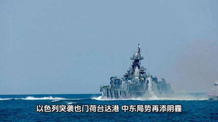 也门荷台达港紧张局势升级，国际反应与行动及军队撤离警告引发关注