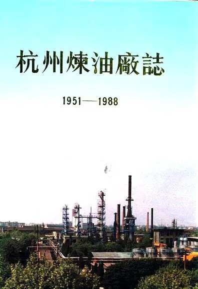 杭州炼油厂的历程与变迁概述