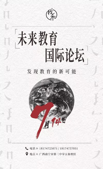 聚焦中国教育论坛，探讨未来教育发展趋势之路