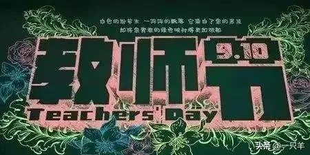 教师节改期背后的深层探讨与影响