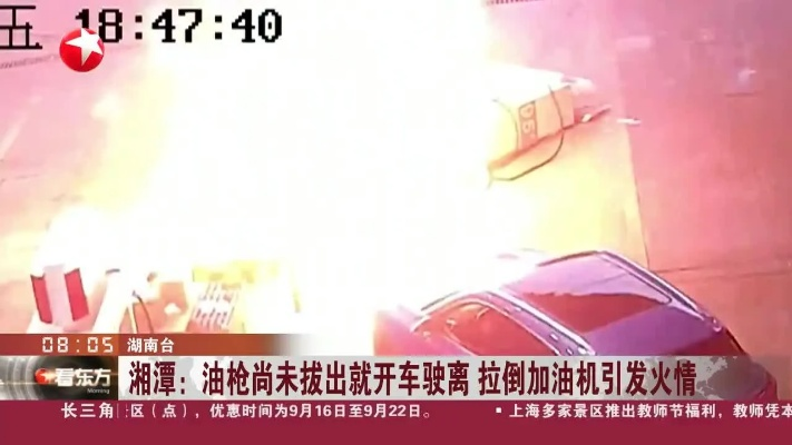 车主忘拔油枪引发事故，一次深刻的教训