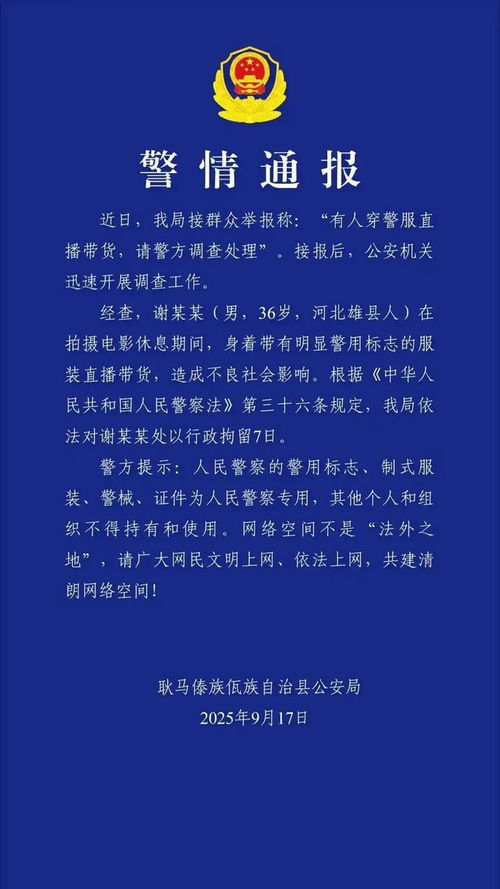 嘎子哥穿警服直播带货引发争议遭行拘