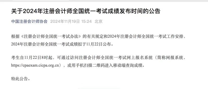 2019年注册会计师考试成绩公布时间公告