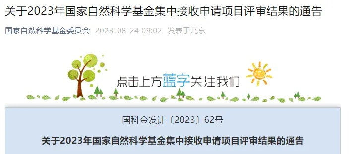 2017年自然基金评审结果揭晓，科研事业新动力涌现