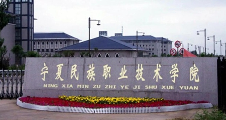 宁夏民族职业学院，培育民族英才的摇篮