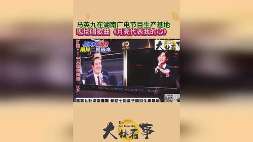 马英九现场唱〈月亮代表我的心〉，两岸情动人旋律响起