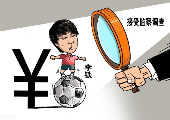 从李铁等人被通报事件看坚决打击违法违纪与维护社会公平正义