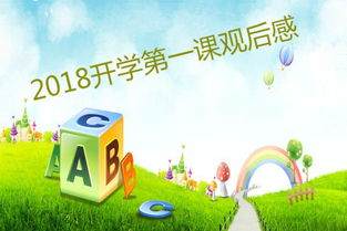 开学第一课，探索未来，启迪心灵之旅启程