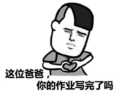 爸爸，别吃我的作业啦！