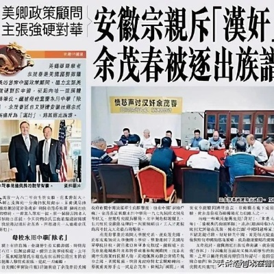 余茂春，民族败类，遭全体中国人民唾弃批判