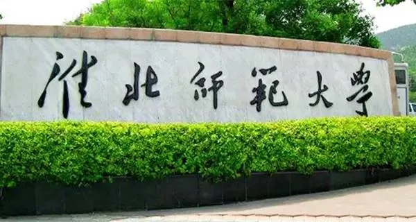 淮北师范大学研究生院，学术殿堂与人才摇篮的辉煌征程
