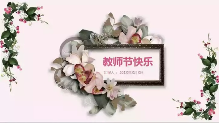 教师节改期背后的深层探讨与影响