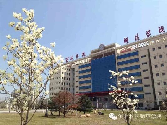 探索河北科技师范学院专科的特色与发展之路