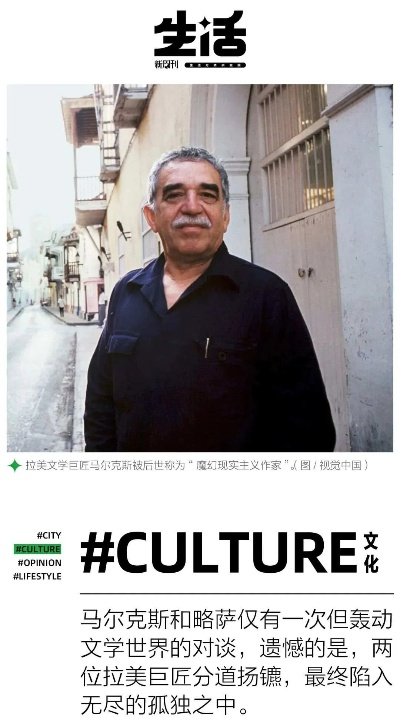 略萨，文学巨匠的非凡人生