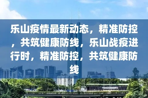 关注疫情动态，携手共筑健康防线