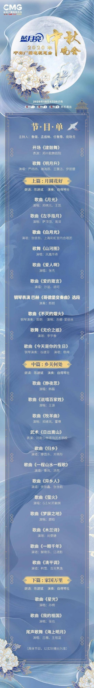 2020央视中秋晚会节目单，璀璨星河，共赏明月