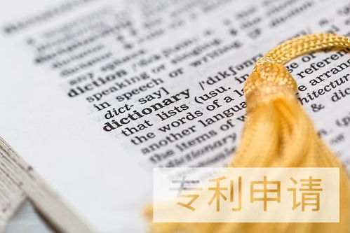 申请专利的详细流程解析